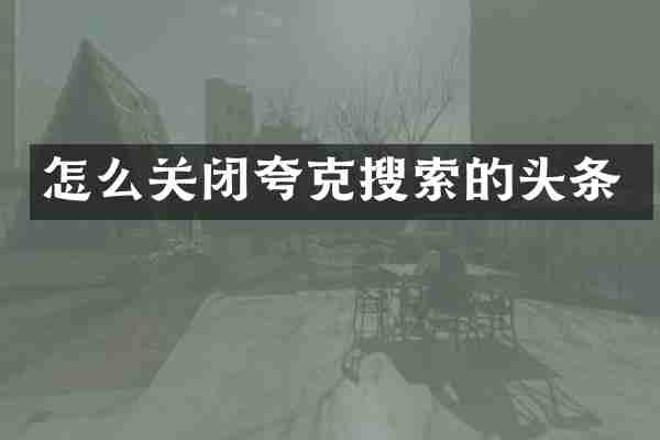 怎么关闭夸克搜索的头条