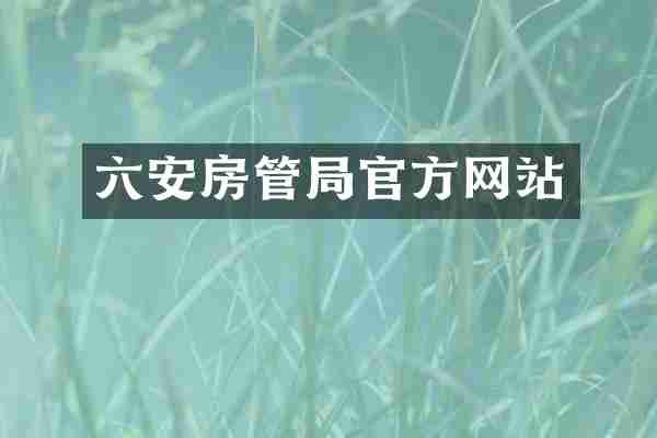 六安房管局官方网站