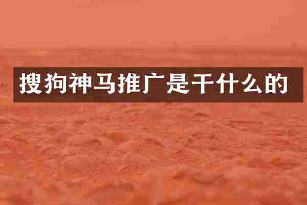 搜狗神马推广是干什么的