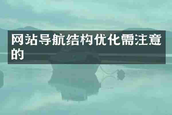 网站导航结构优化需注意的