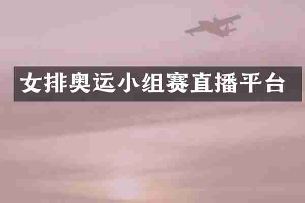 女排奥运小组赛直播平台