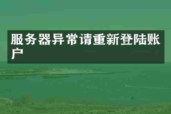 服务器异常请重新登陆账户