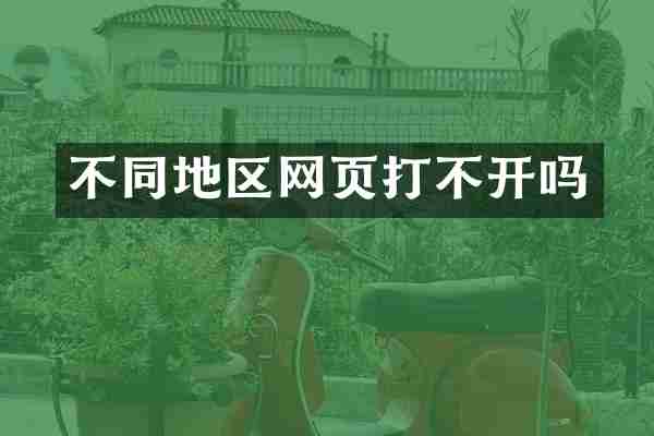 不同地区网页打不开吗