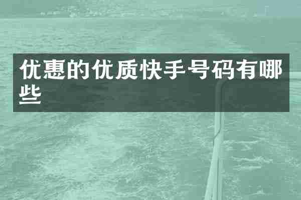 优惠的优质快手号码有哪些