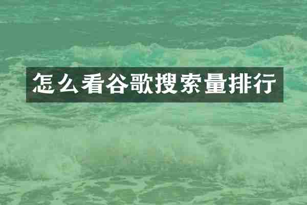 怎么看谷歌搜索量排行