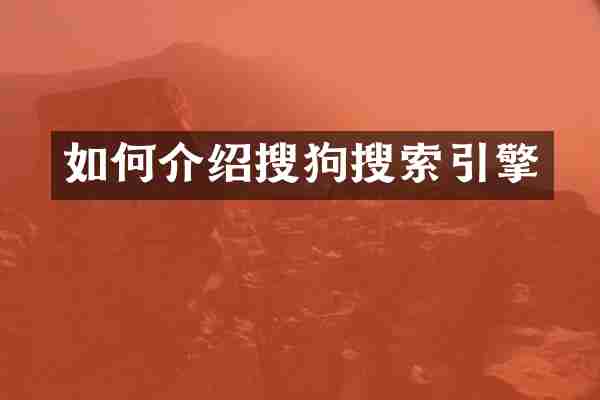 如何介绍搜狗搜索引擎