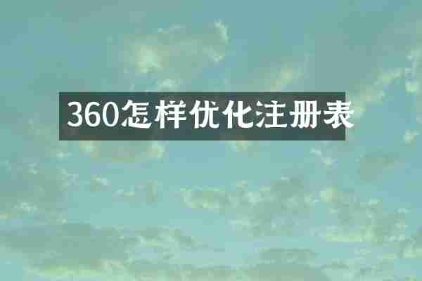 360怎样优化注册表