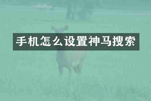 手机怎么设置神马搜索