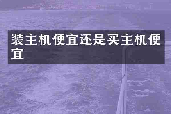 装主机便宜还是买主机便宜