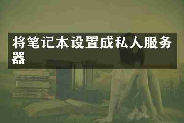 将笔记本设置成私人服务器