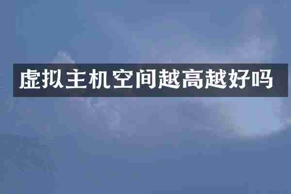 虚拟主机空间越高越好吗
