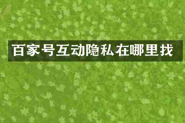 百家号互动隐私在哪里找
