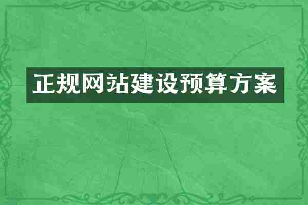 正规网站建设预算方案