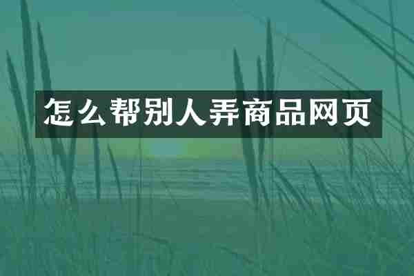 怎么帮别人弄商品网页