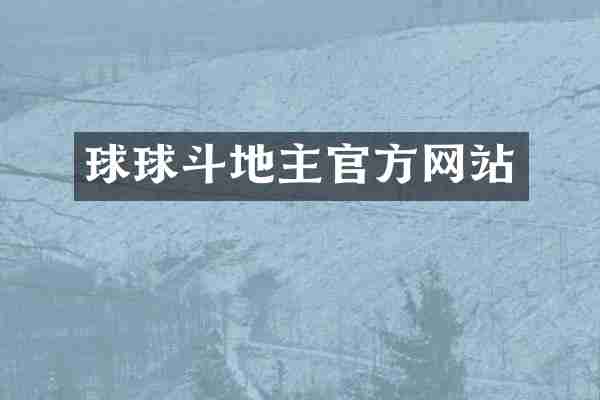 球球官方网站