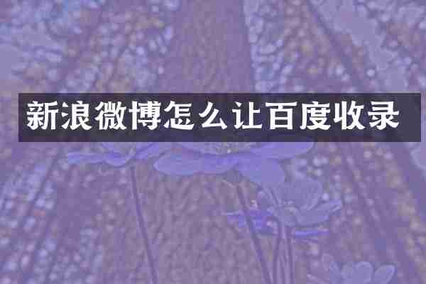 新浪微博怎么让百度收录