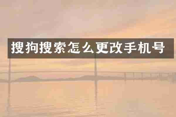搜狗搜索怎么更号