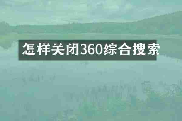 怎样关闭360综合搜索