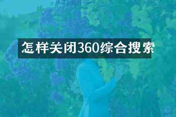 怎样关闭360综合搜索
