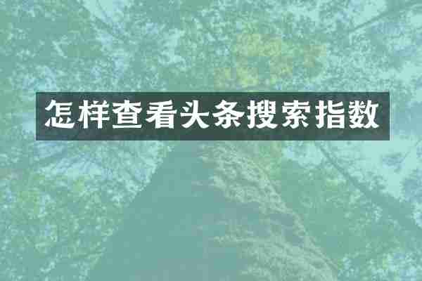 怎样查看头条搜索指数