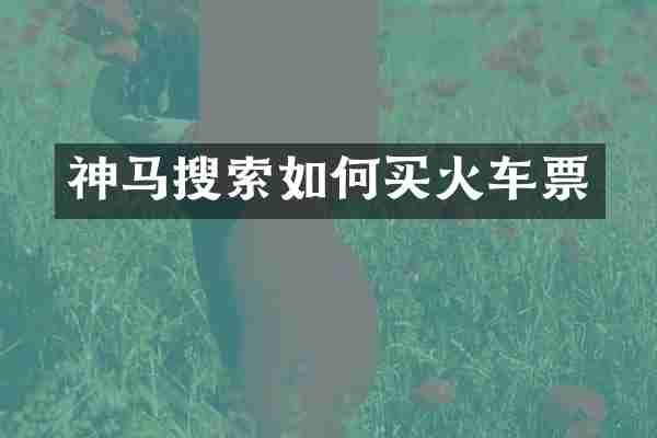 神马搜索如何买火车票