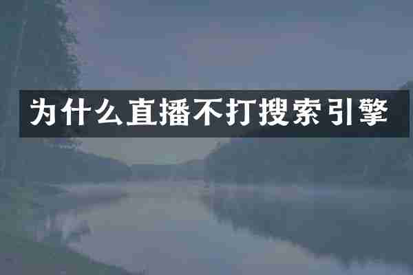 为什么直播不打搜索引擎