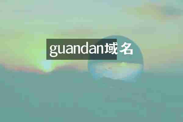 guandan域名