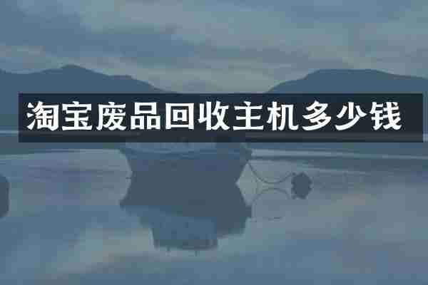 淘宝废品回收主机多少钱