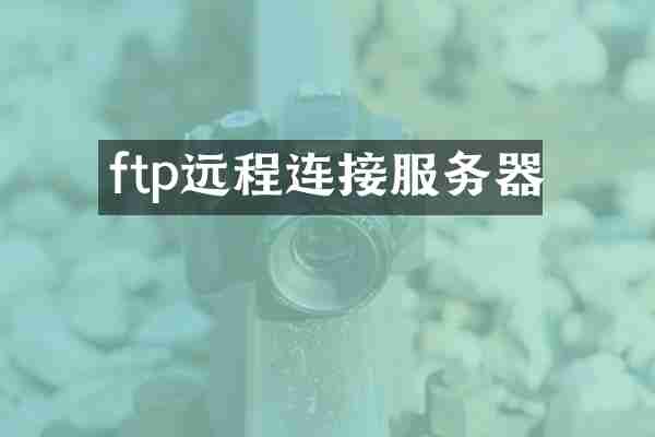 ftp远程连接服务器