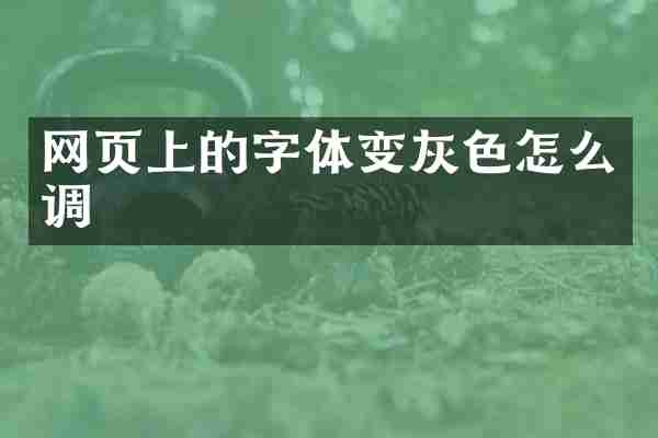 网页上的字体变灰色怎么调