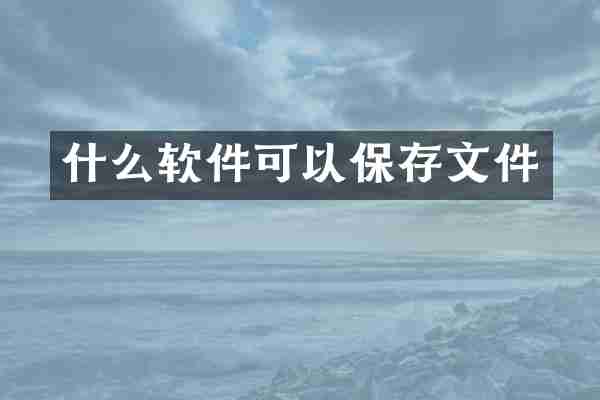 什么软件可以保存文件