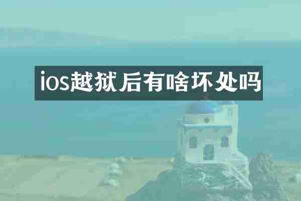 ios越狱后有啥坏处吗