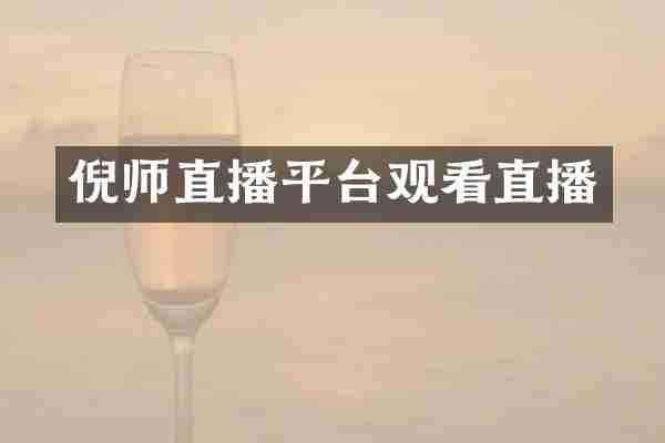 倪师直播平台观看直播