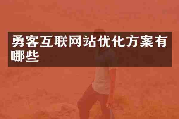 勇客互联网站优化方案有哪些