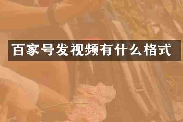 百家号发视频有什么格式