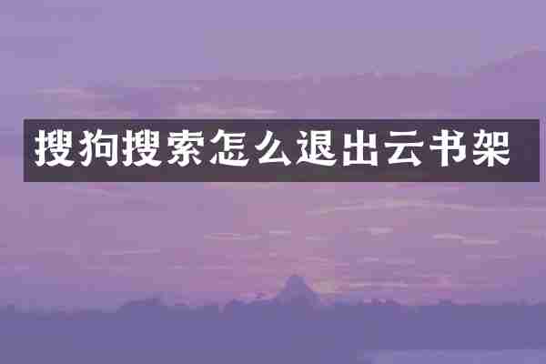 搜狗搜索怎么退出云书架