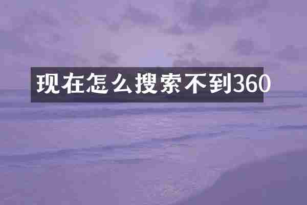 现在怎么搜索不到360