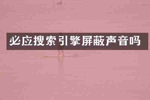 必应搜索引擎屏蔽声音吗