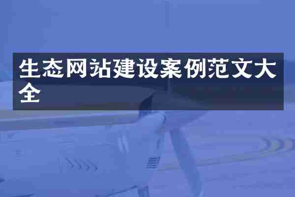 生态网站建设案例范文大全