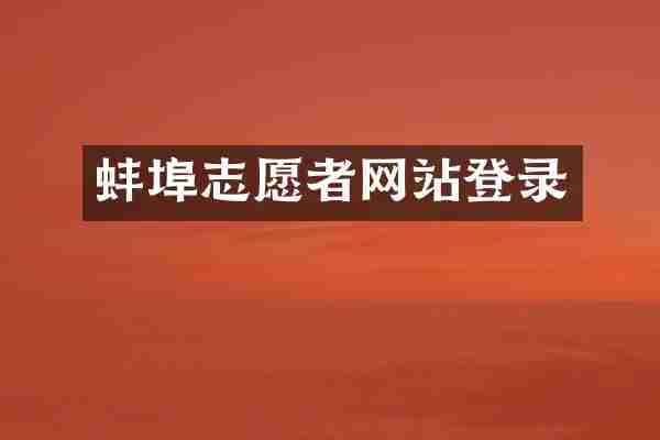 蚌埠志愿者网站登录
