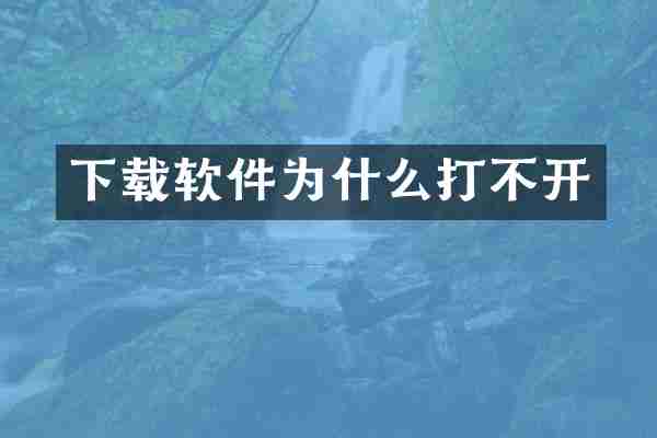 下载软件为什么打不开