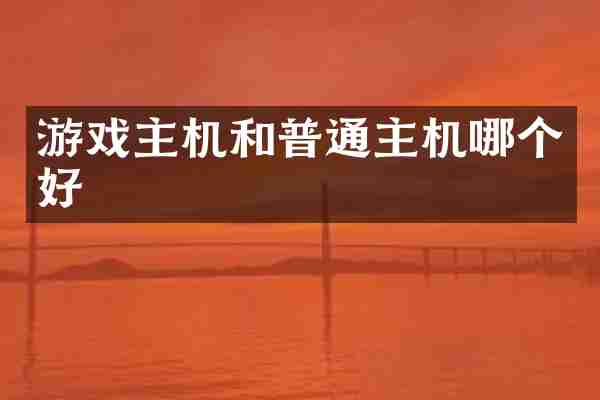 游戏主机和普通主机哪个好