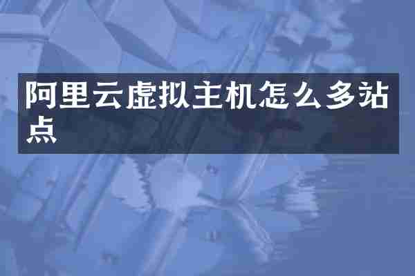 阿里云虚拟主机怎么多站点