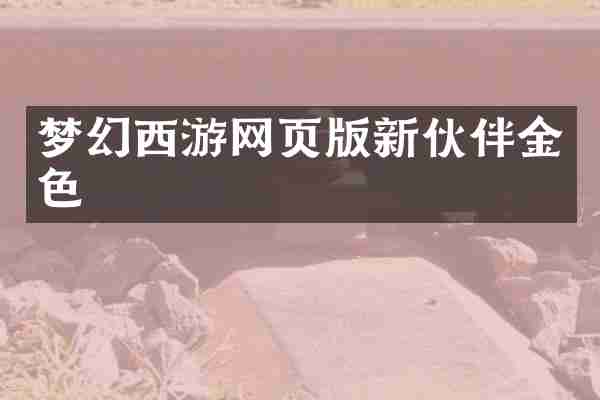 梦幻西游网页版新伙伴金色