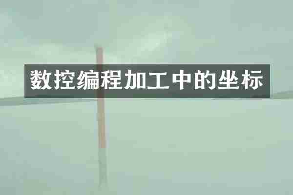 数控编程加工中的坐标