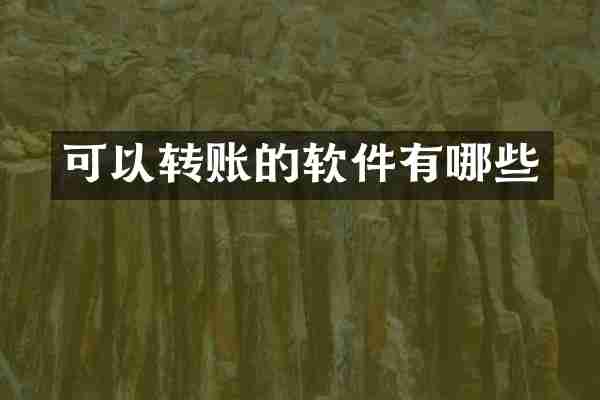 可以转账的软件有哪些