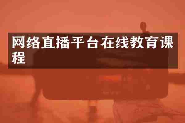 网络直播平台在线教育课程