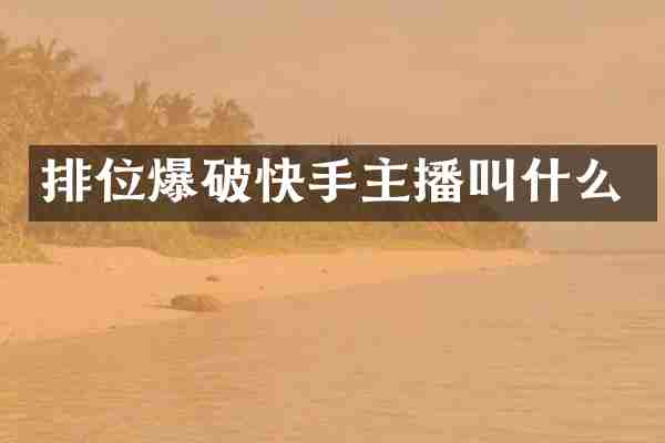 排位爆破快手主播叫什么