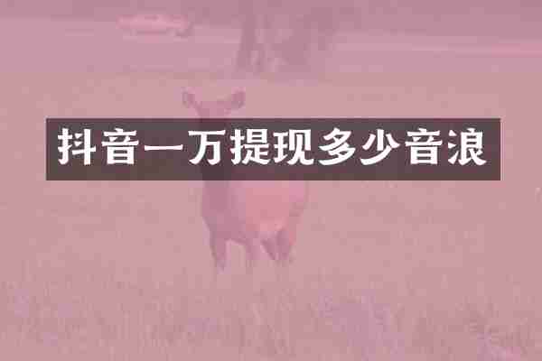 抖音一万提现多少音浪