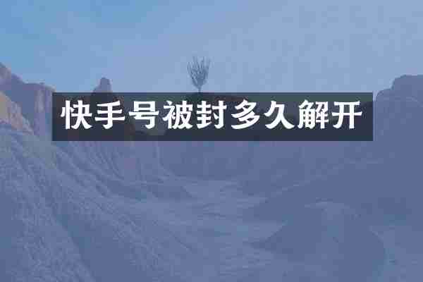 快手号被封多久解开